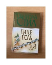 Питер, Поль и я