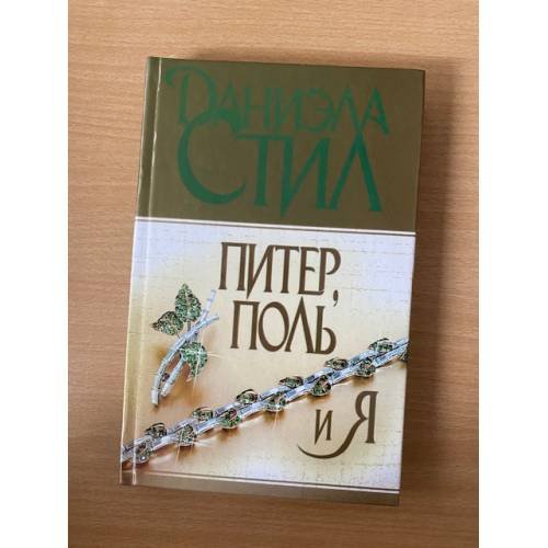 Обложка книги «Питер, Поль и я» — Стил Даниэла, ISBN 5170077173
