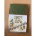 Обложка книги «Питер, Поль и я» — Стил Даниэла, ISBN 5170077173