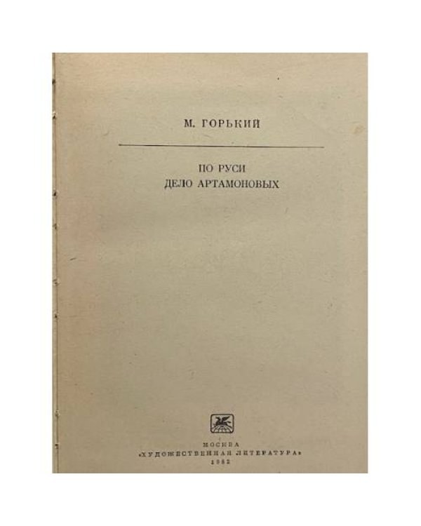 По Руси. Дело Артамоновых