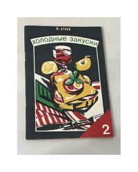 Холодные закуски. Часть 2
