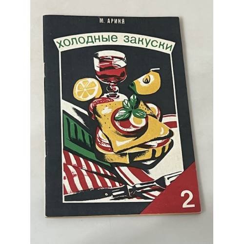 Холодные закуски. Часть 2