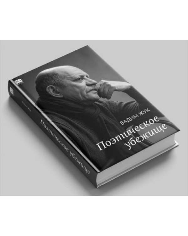 Поэтическое убежище
