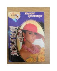 Милый образ