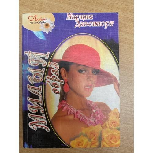 Милый образ