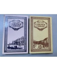 Северное сияние (комплект из 2 книг) 