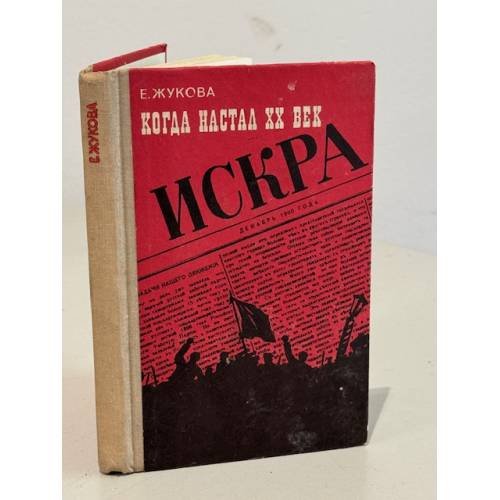 Обложка книги «Когда настал XX век. Искра» — Е. Жукова