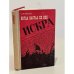 Обложка книги «Когда настал XX век. Искра» — Е. Жукова