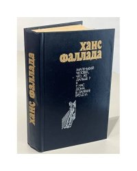 Маленький человек, что же дальше?