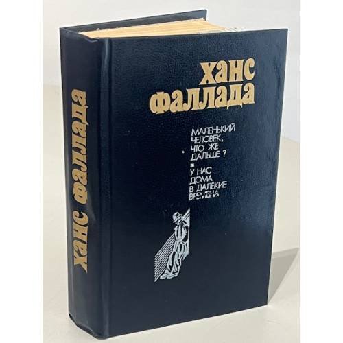 Обложка книги «Маленький человек, что же дальше?» — Ханс Фаллада