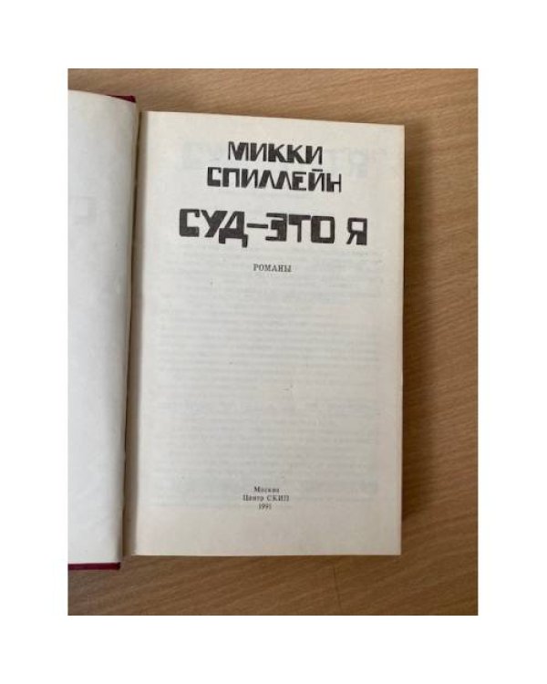 Суд – это я