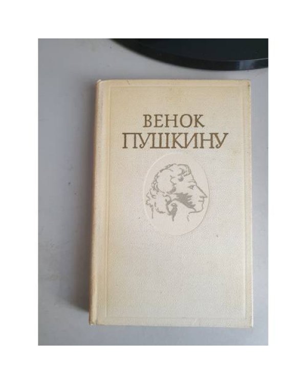 Дополнительное изображение книги «Венок Пушкину»