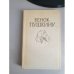 Дополнительное изображение книги «Венок Пушкину»