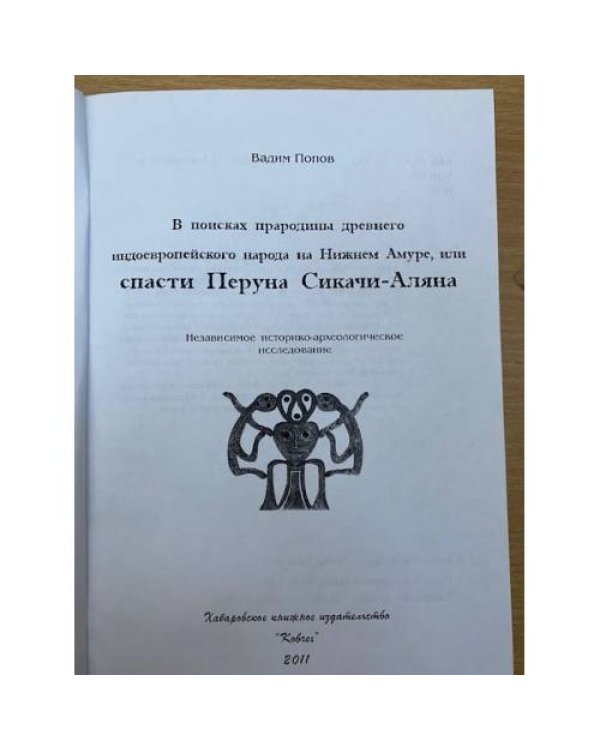В поисках прародины древнего индоевропейского народа на нижнем амуре или спасти Перуна
