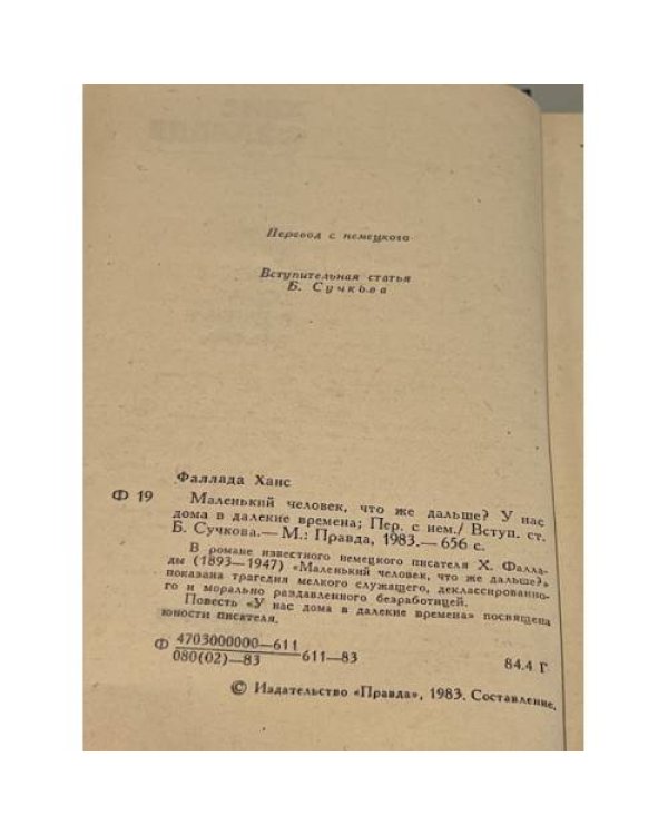 Дополнительное изображение книги «Маленький человек, что же дальше?»