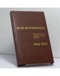 Аналитические и критические работы (1942—1956)