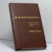 Обложка книги «Аналитические и критические работы (1942—1956)» — М. М. Ботвинник