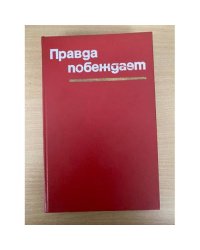 Правда побеждает. Материалы чехословацкой печати о событиях л в ЧССР в 1968-69 году