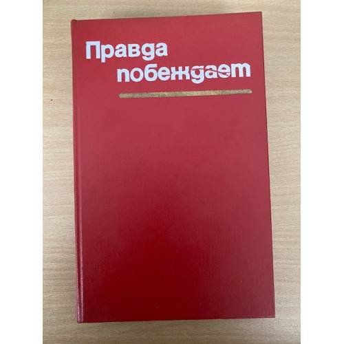 Правда побеждает. Материалы чехословацкой печати о событиях л в ЧССР в 1968-69 году