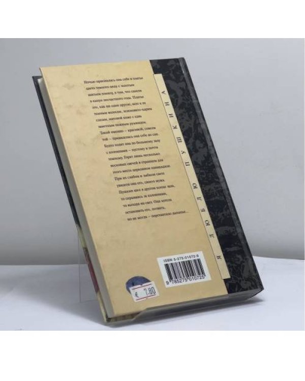 Дополнительное изображение книги «Цвет темного меду. Платье для г-жи Пушкиной»