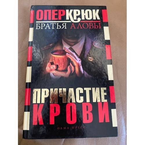 Причастие крови