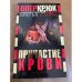Причастие крови