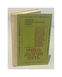 Очень долгий путь