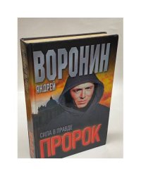 Пророк. Сила в правде