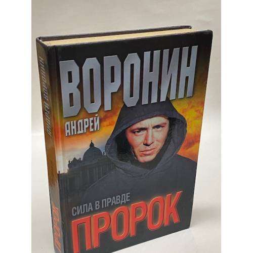 Пророк. Сила в правде
