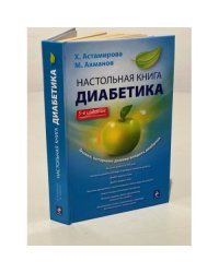 Настольная книга диабетика