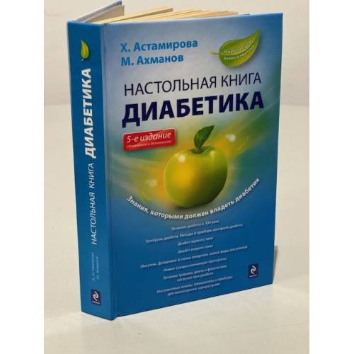 Настольная книга диабетика