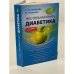 Настольная книга диабетика