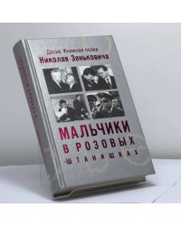 Мальчики в розовых штанишках. Очень грустная книга