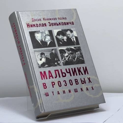 Обложка книги «Мальчики в розовых штанишках. Очень грустная книга» — Зенькович Н. А., ISBN 9785224047420