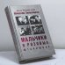 Обложка книги «Мальчики в розовых штанишках. Очень грустная книга» — Зенькович Н. А., ISBN 9785224047420