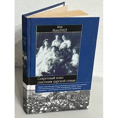 Обложка книги «Секретный план спасения царской семьи» — Шэй МакНил, ISBN 5271138003