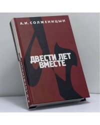 Двести лет вместе. Часть первая