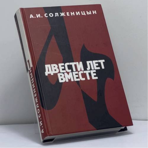 Обложка книги «Двести лет вместе. Часть первая» — А. И. Солженицын, ISBN 9785969701595