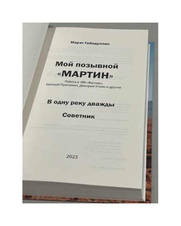 Мой позывной «МАРТИН». В одну реку дважды. Советник