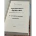 Мой позывной «МАРТИН». В одну реку дважды. Советник