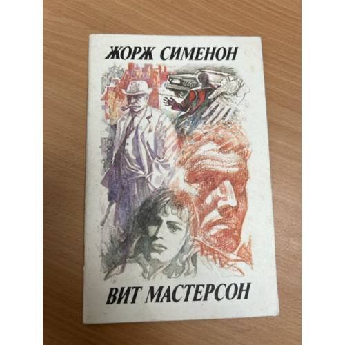 Обложка книги «Дама из Байе. Когда наступает полночь» — Мастерсон Вит, Сименон Жорж
