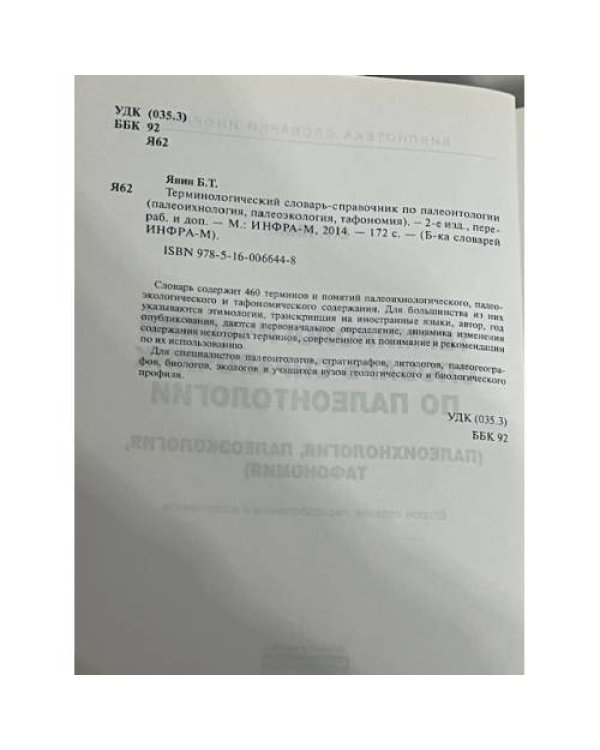 Терминологический словарь-справочник по палеонтологии (палеохология, палеокология, таксономия)