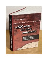 "ХХ век - не для камина". Историческая реконструкция судьбы репрессированного литератора Бориса Леонова