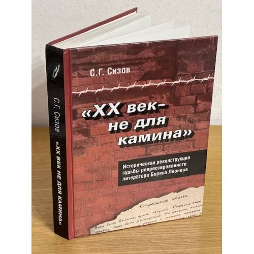 "ХХ век - не для камина". Историческая реконструкция судьбы репрессированного литератора Бориса Леонова