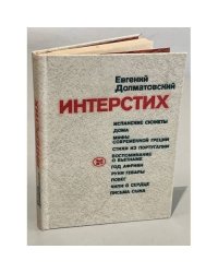 Интерстих