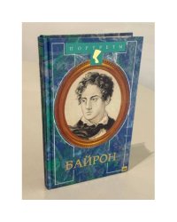 Байрон