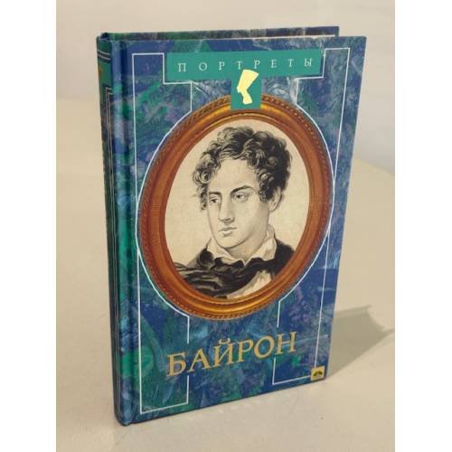 Обложка книги «Байрон» — Андрé Мауройс, ISBN 5300016683