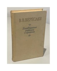 Невыдуманные рассказы о прошлом