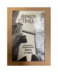 Врата страха
