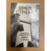 Врата страха